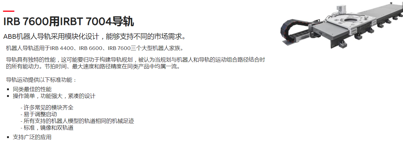 ABB机器人IRBT 7004导轨